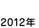 2012年