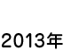 2013年