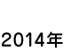 2014年