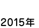 2015年