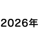 2026年