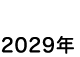 2029年